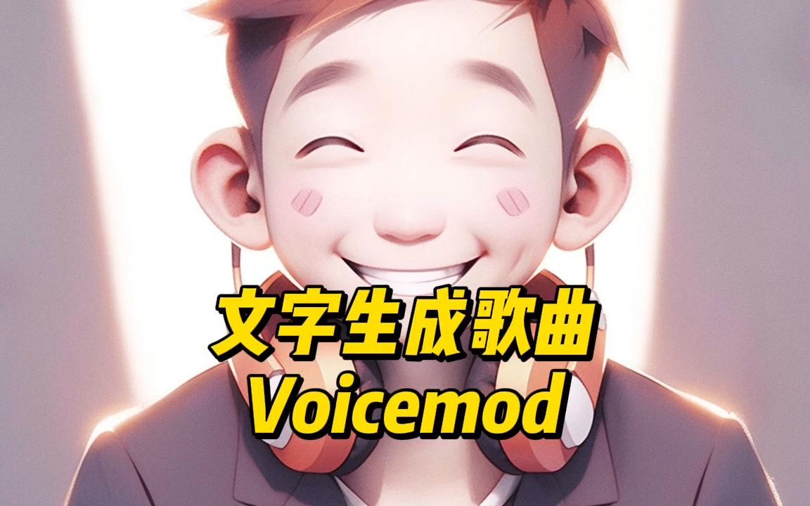 文字生成歌曲 Voicemod哔哩哔哩bilibili