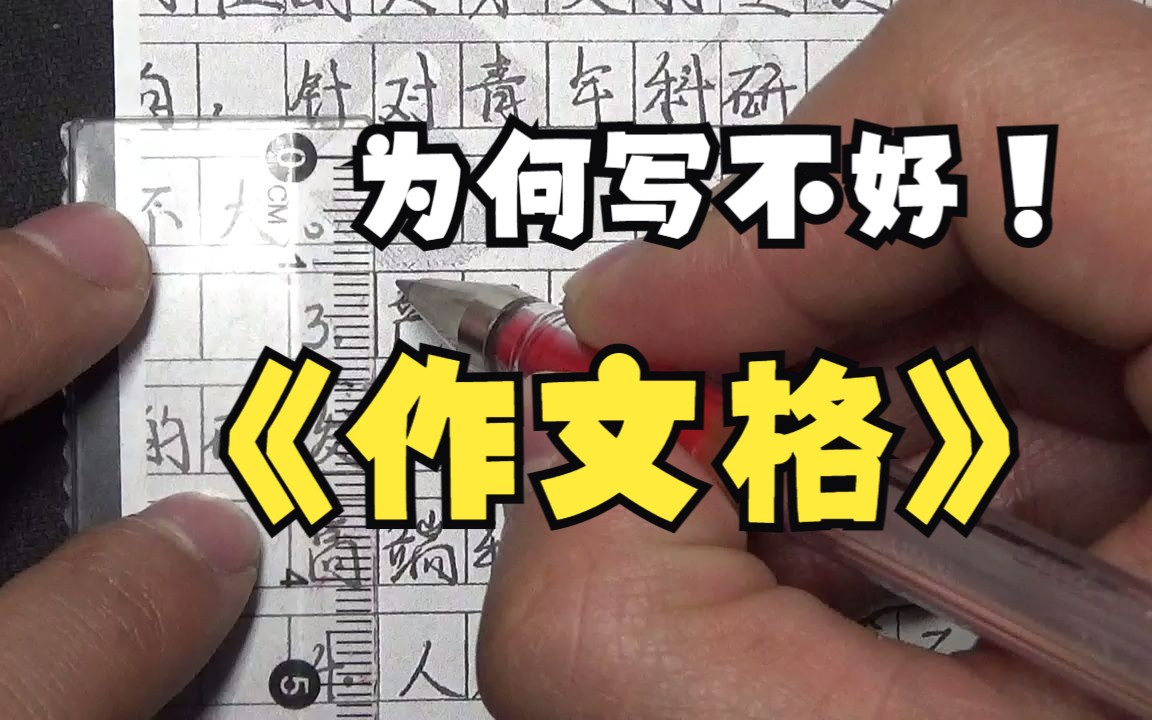 为何田字格、米字格练字好好的,一写作文格就乱七八糟哔哩哔哩bilibili