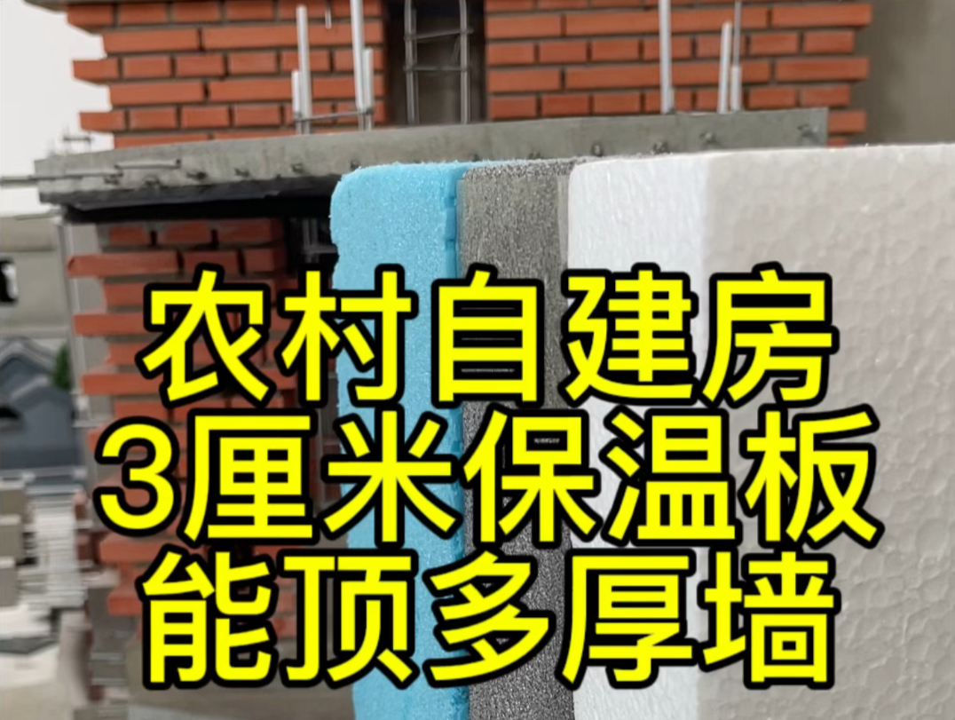 3厘米保温板,农村建房,能顶多厚的墙?#农村自建房 #图纸设计 #别墅设计哔哩哔哩bilibili