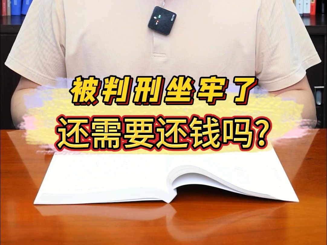 信之源律师普法第206期:被判刑坐牢了,还需要还钱吗?哔哩哔哩bilibili