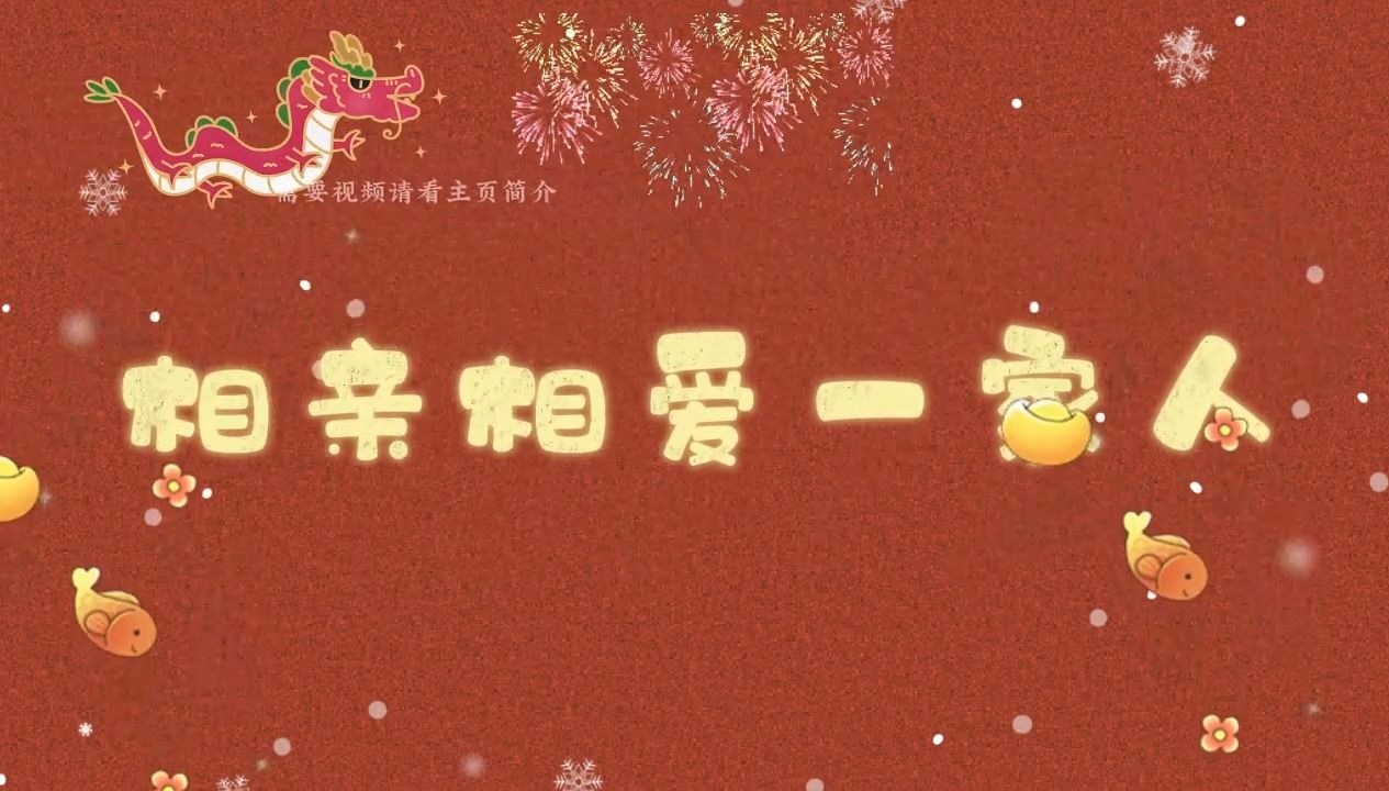 《相亲相爱一家人》新年元旦表演背景节目视频哔哩哔哩bilibili