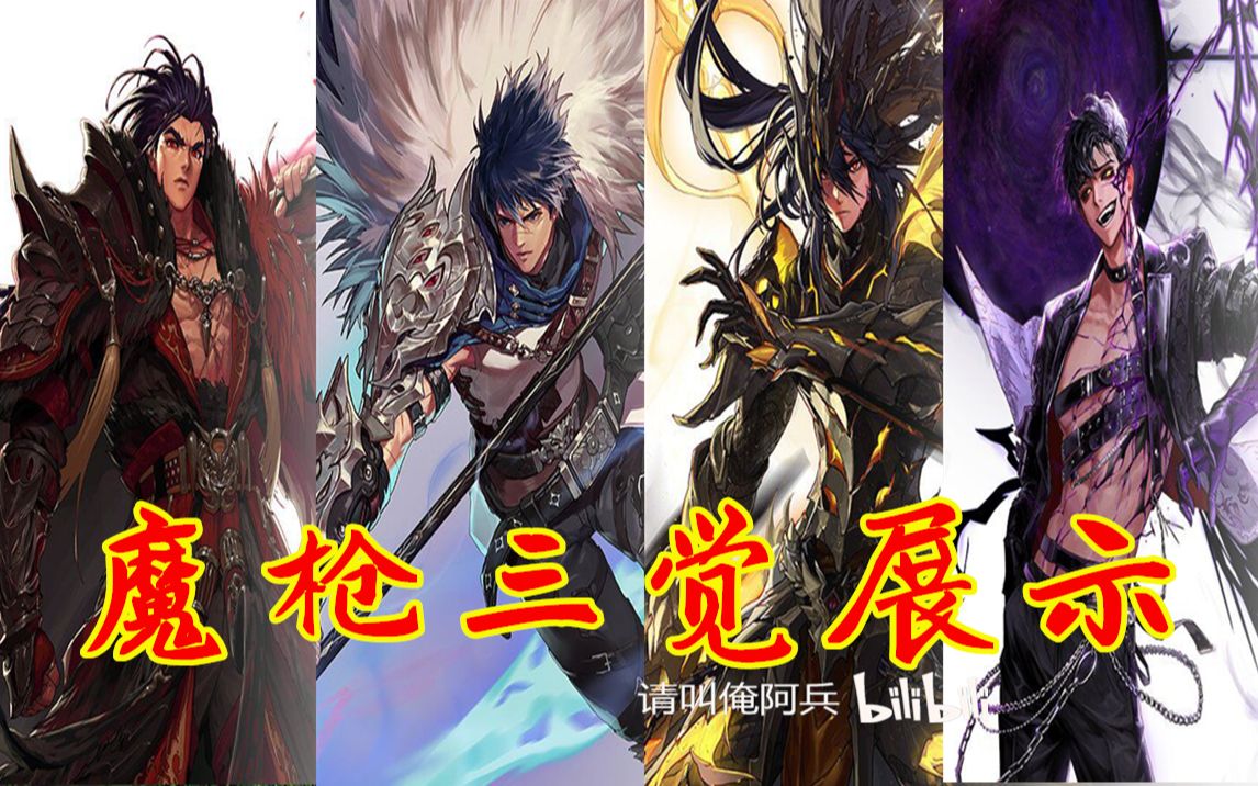 魔枪三觉展示_哔哩哔哩_bilibili