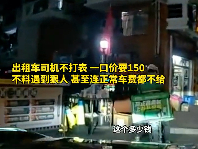 出租车司机不打表 一口价要150,乘客更是狠人 连正常车费都不给哔哩哔哩bilibili