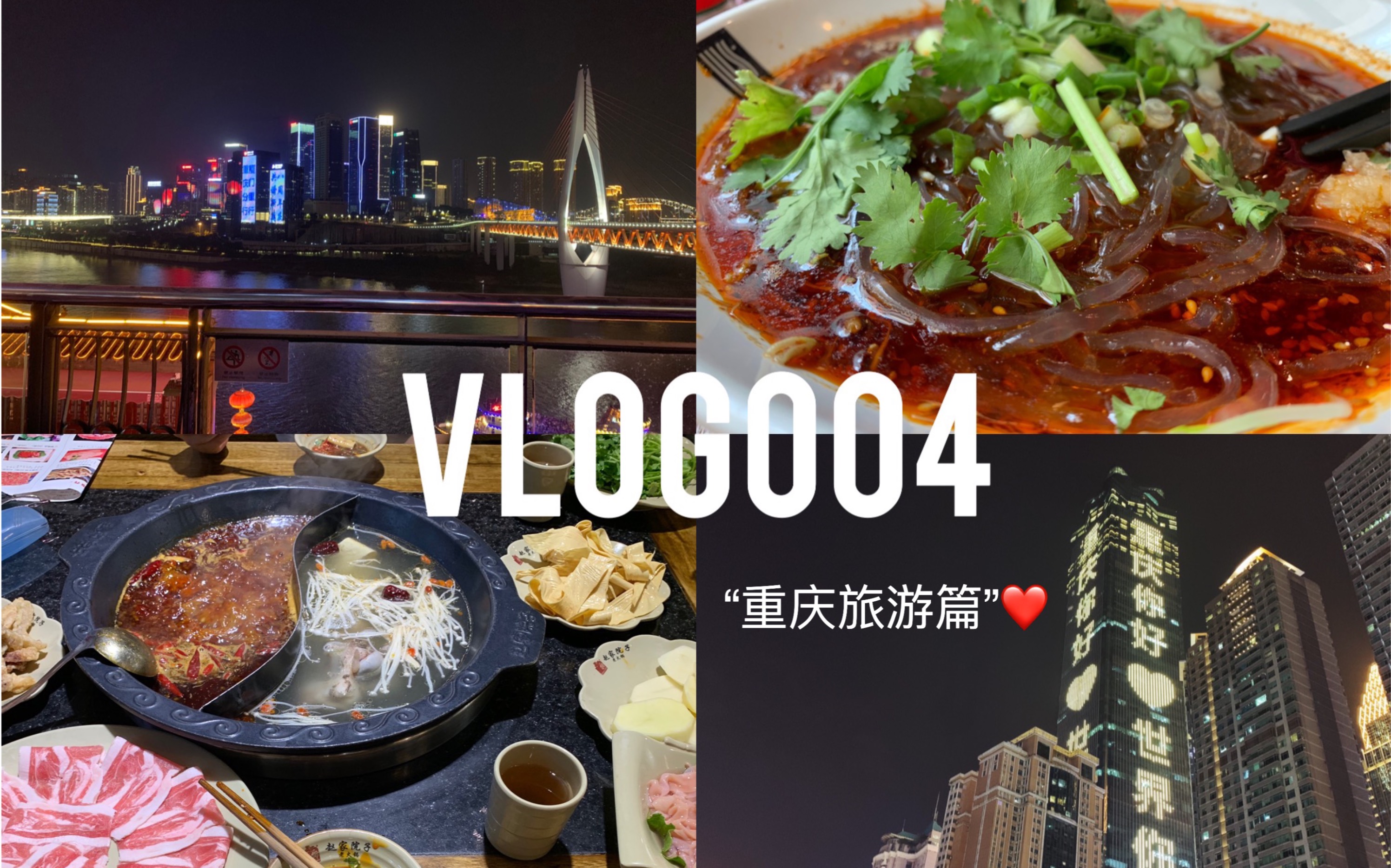 [图]vlog.重庆旅游篇/准大一新生的肥宅暑假出游记/火锅很好吃/重庆人很热情/一个累字足以概括全篇！