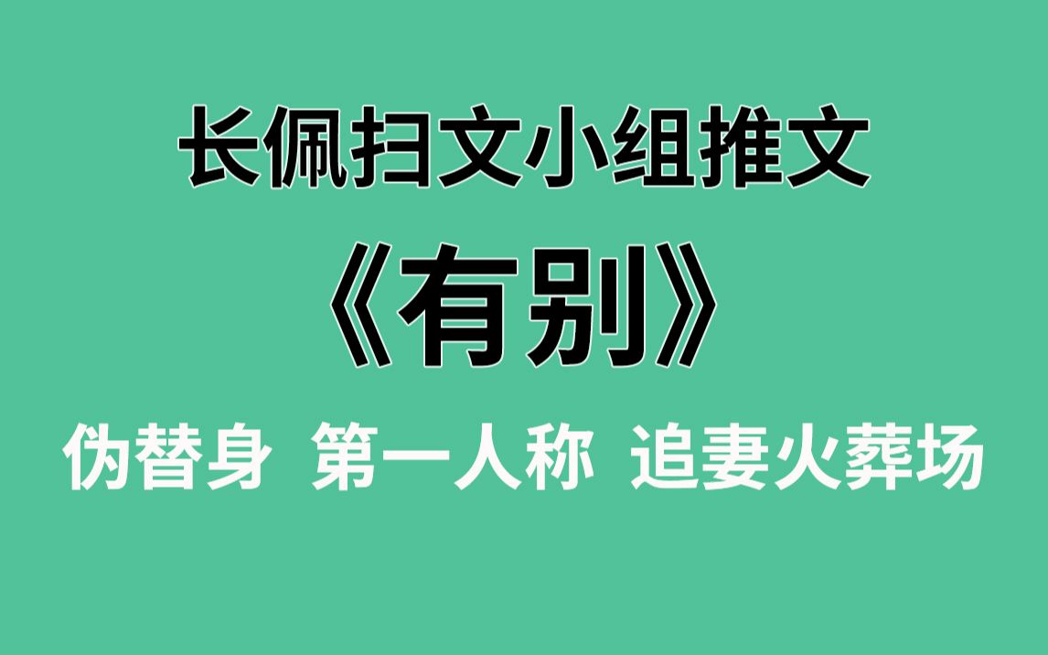 【长佩】推文《有别》,渣渣一时爽,追妻火葬场!哔哩哔哩bilibili