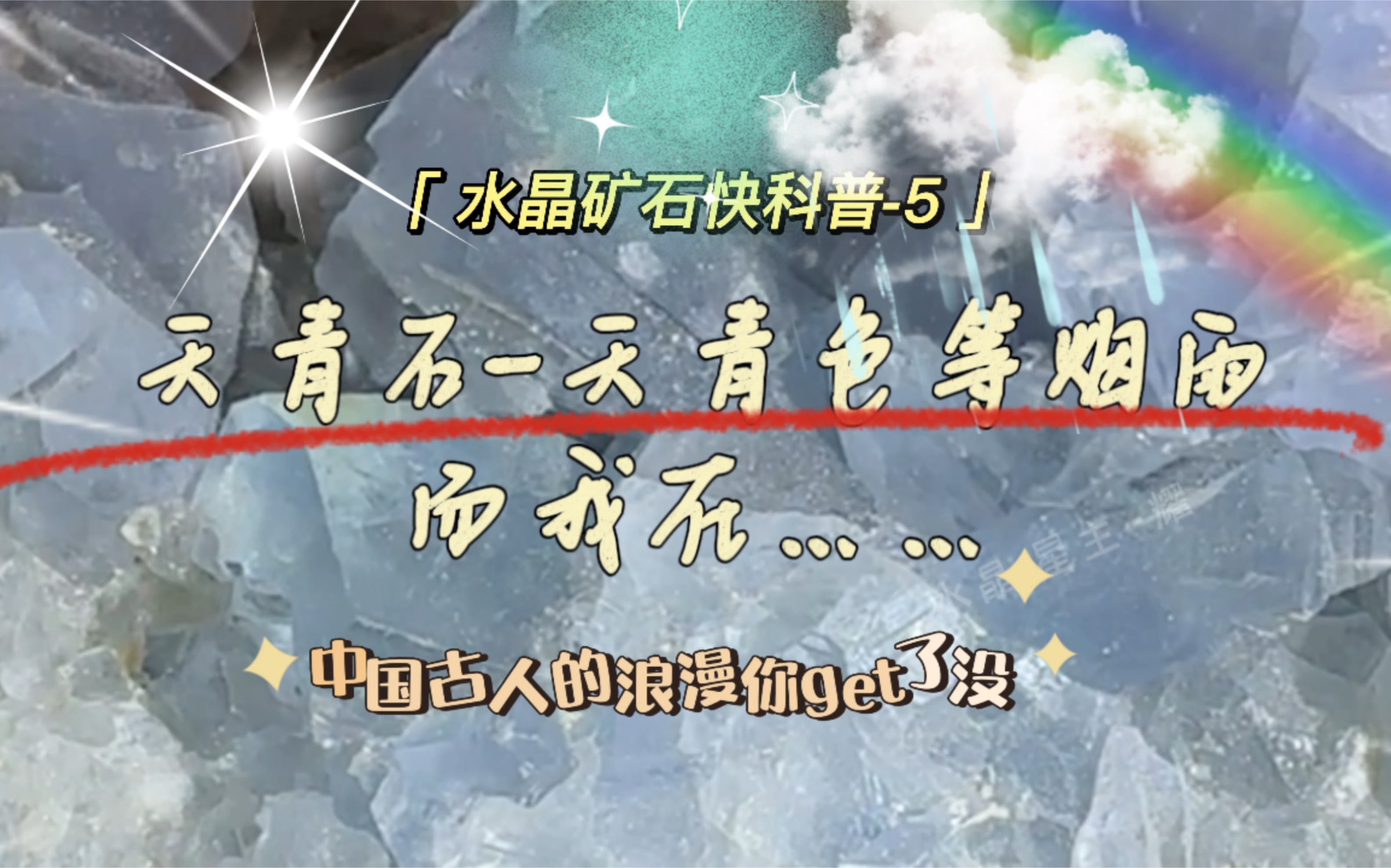 5.【天青石】天青在等烟雨、而我在等…中国古人的浪漫你get了没(水晶矿石知识小科普)哔哩哔哩bilibili