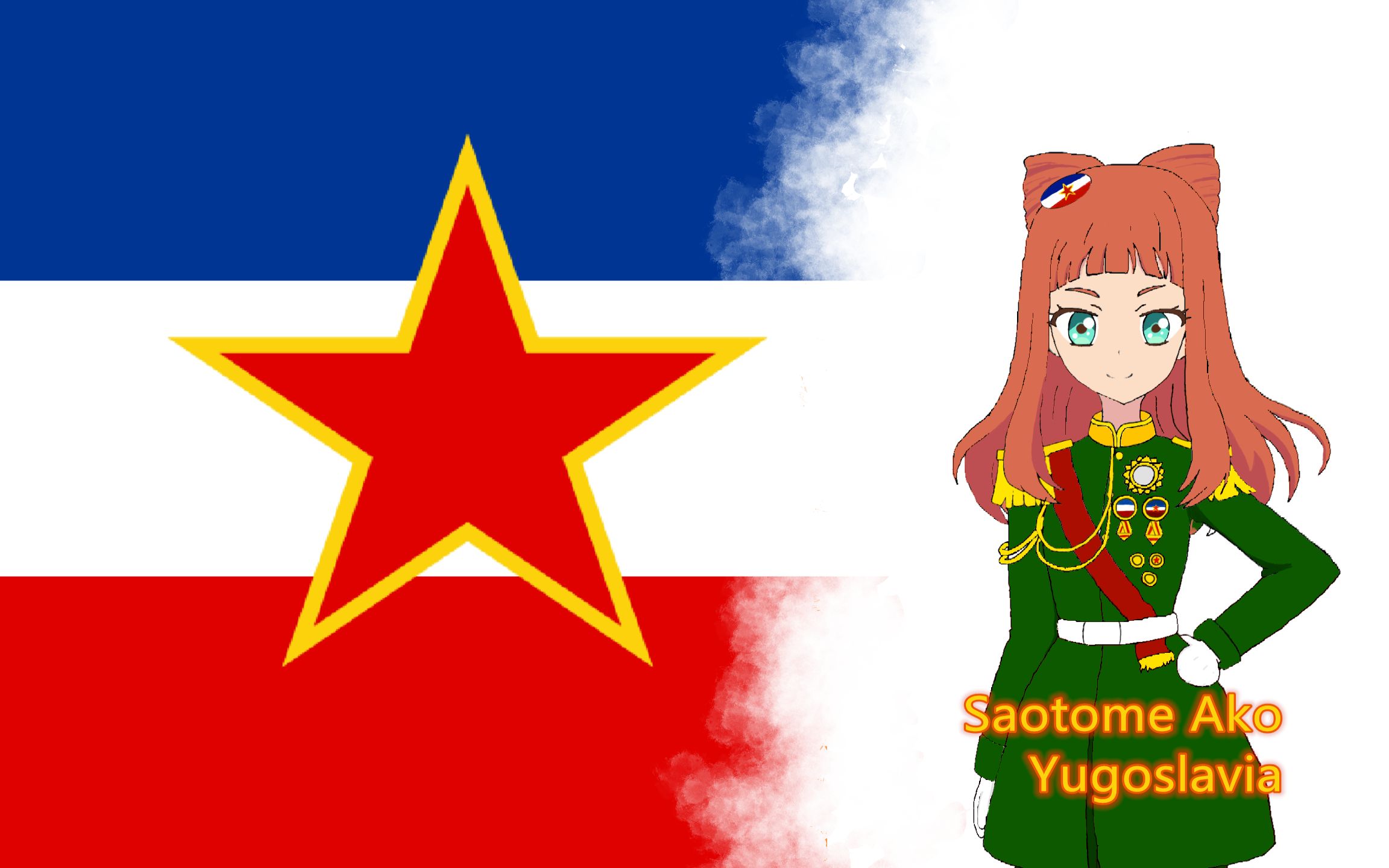 【偶像活动的fuhrer(元首)】早乙女亚子 & 南斯拉夫社会主义联邦共和