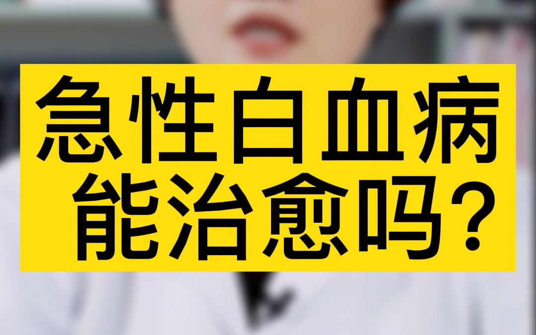 急性白血病能治愈吗?哔哩哔哩bilibili