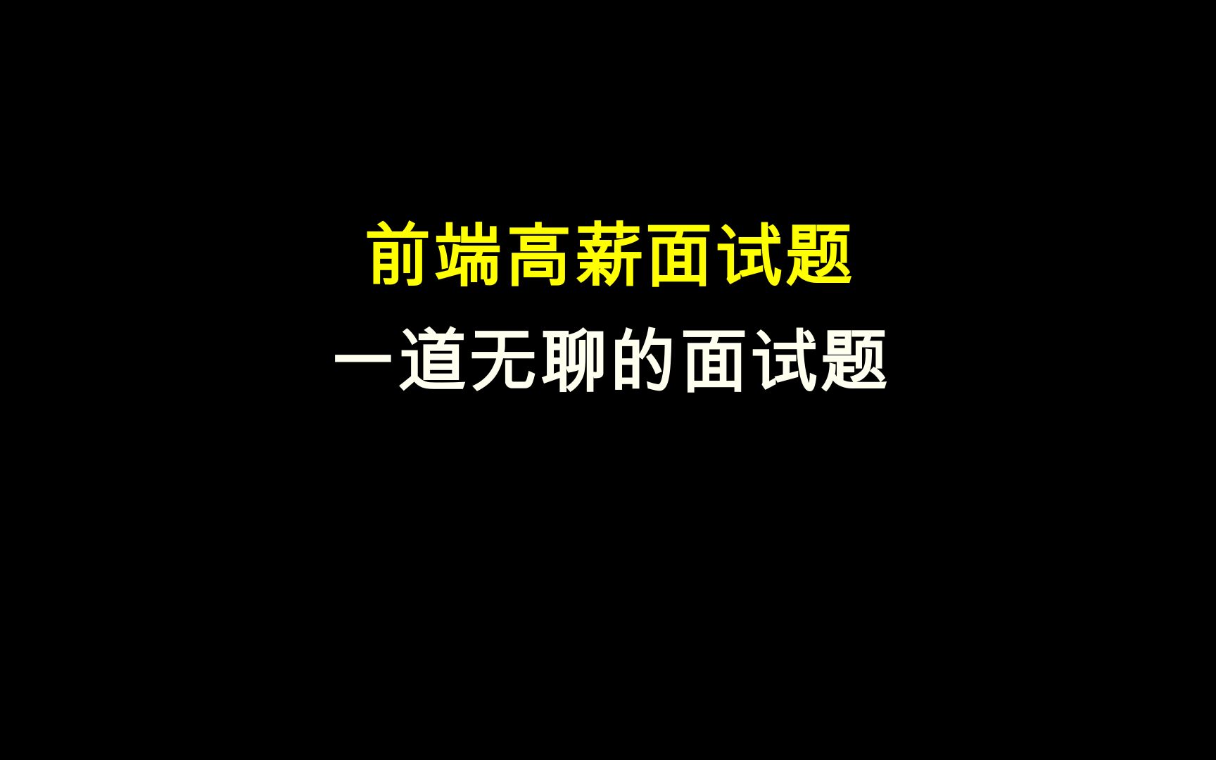 前端高频高薪面试题总结:一道无聊的面试题 b252哔哩哔哩bilibili