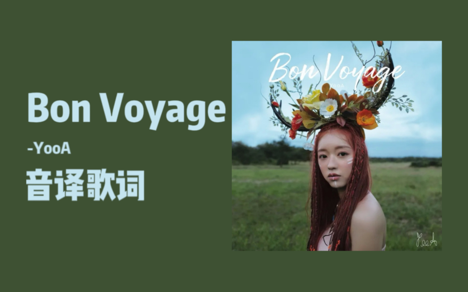 [图]【YooA】南韩独一份 森林之子Bon Voyage音译学唱 我直呼艺术品!!!