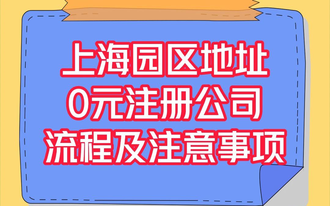 上海园区地址0元注册公司流程及注意事项!哔哩哔哩bilibili