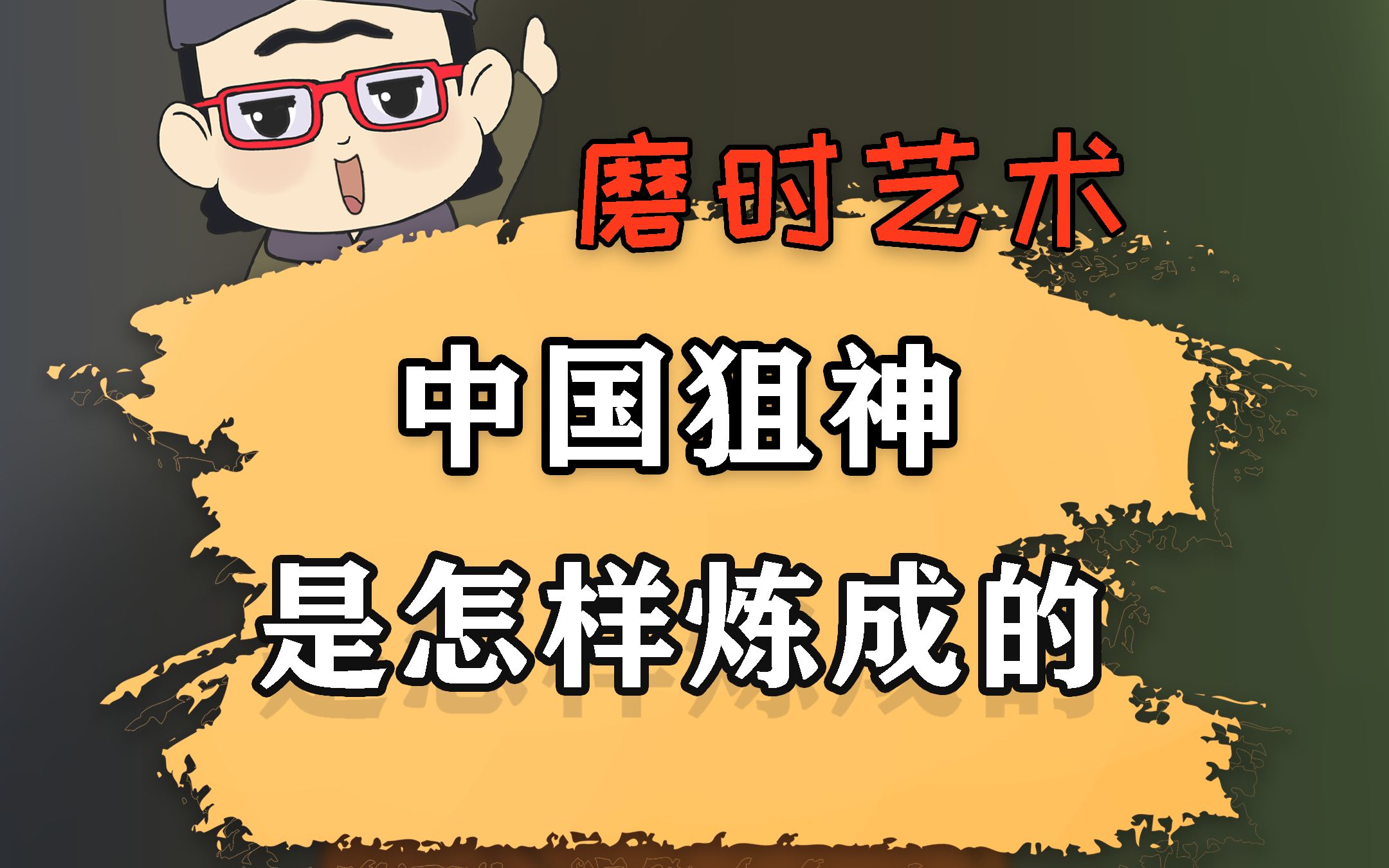 世界十大狙击手唯一中国人,只靠机瞄毙敌214人哔哩哔哩bilibili