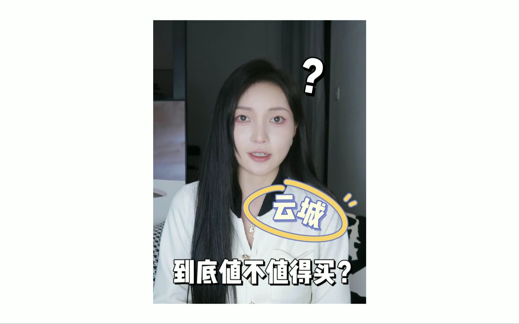 云城到底值不值得买?哔哩哔哩bilibili