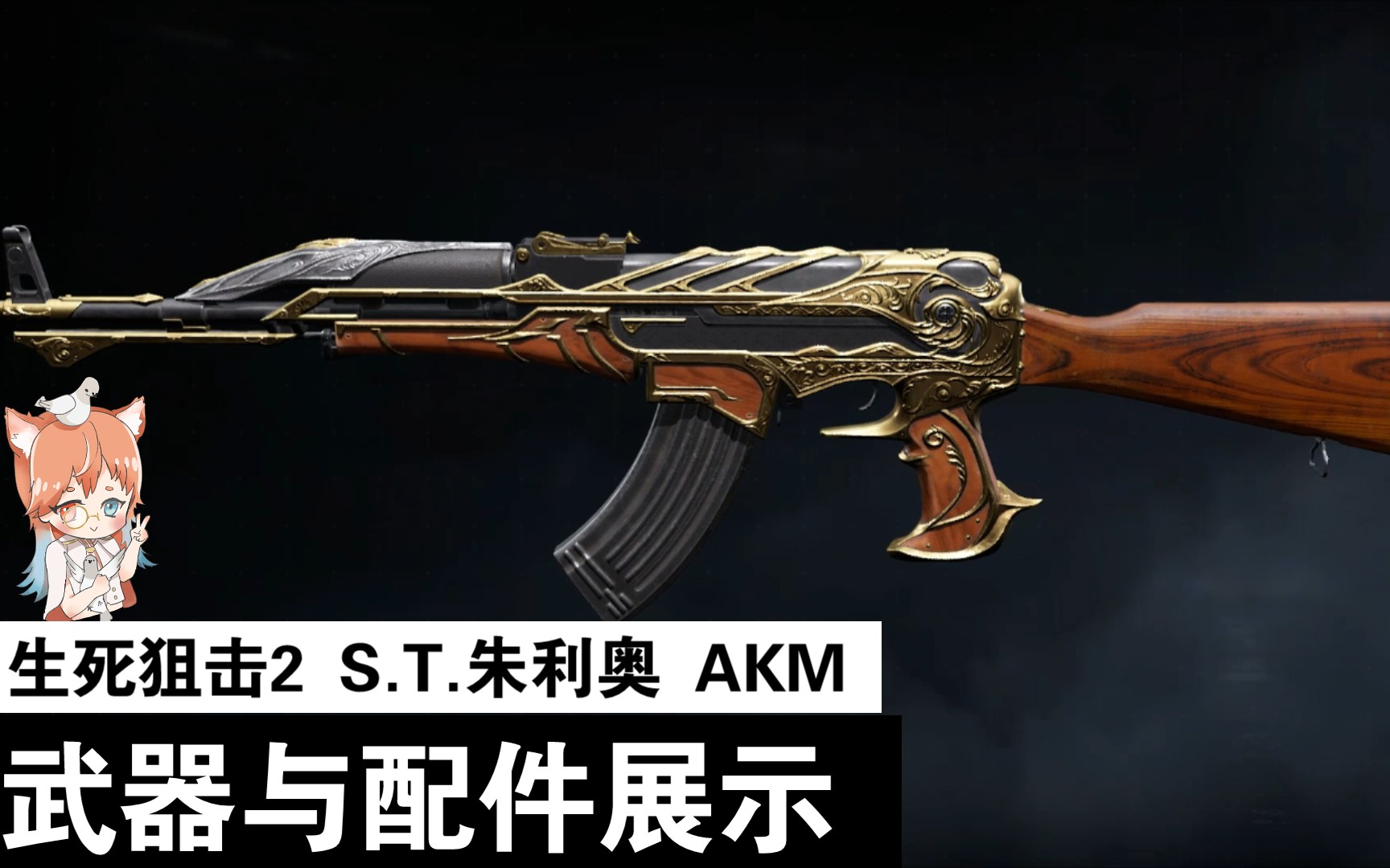 活动作品生死狙击2st朱利奥akm金色传说