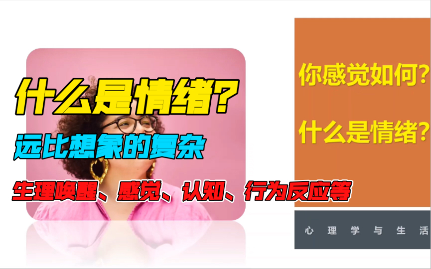 心理学与生活:什么是情绪?远比想象的复杂,包含了生理唤醒、感觉、认知、行为等哔哩哔哩bilibili