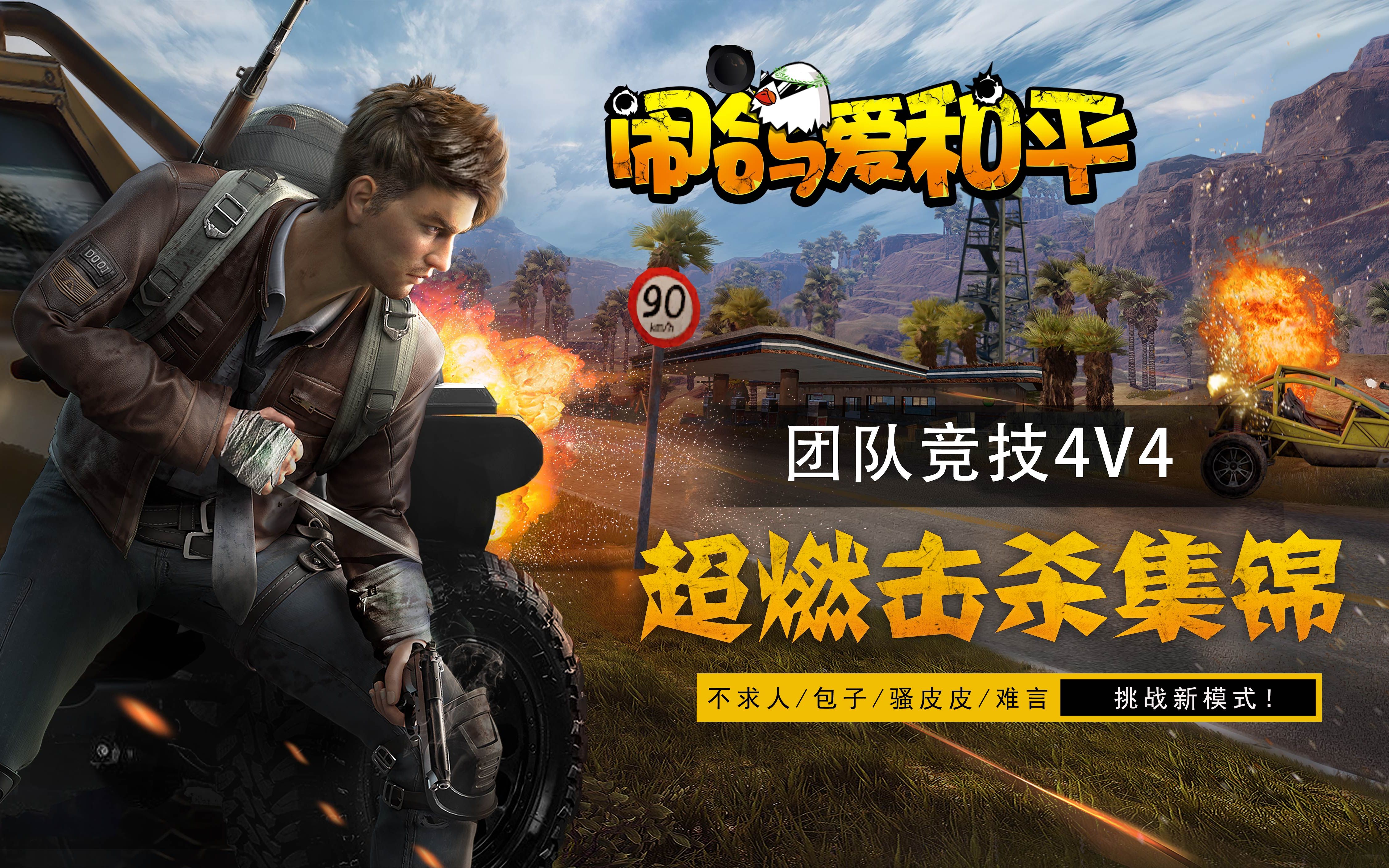 【和平精英】团队4v4竞技新模式,不求人,难言,包子,骚皮皮挑战最高击