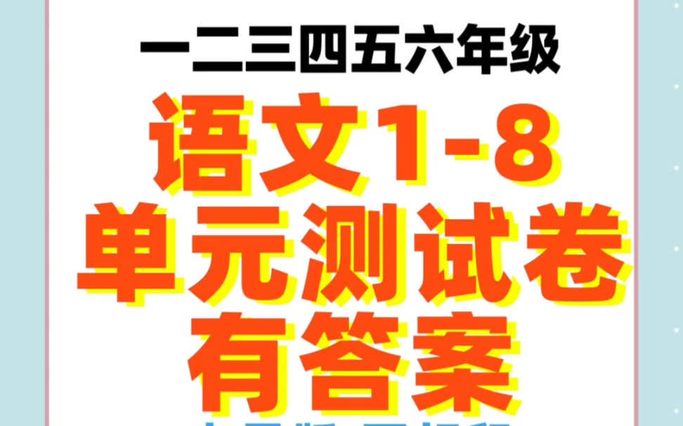 一二三四五六年级一到八单元提升测试卷(有答案)#学习资料分享 #小学语文 #测试卷 #哔哩哔哩bilibili