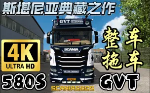 Video herunterladen: 【欧卡2mod分享】整车mod斯堪尼亚＋拖车 580S GVT 完美无瑕