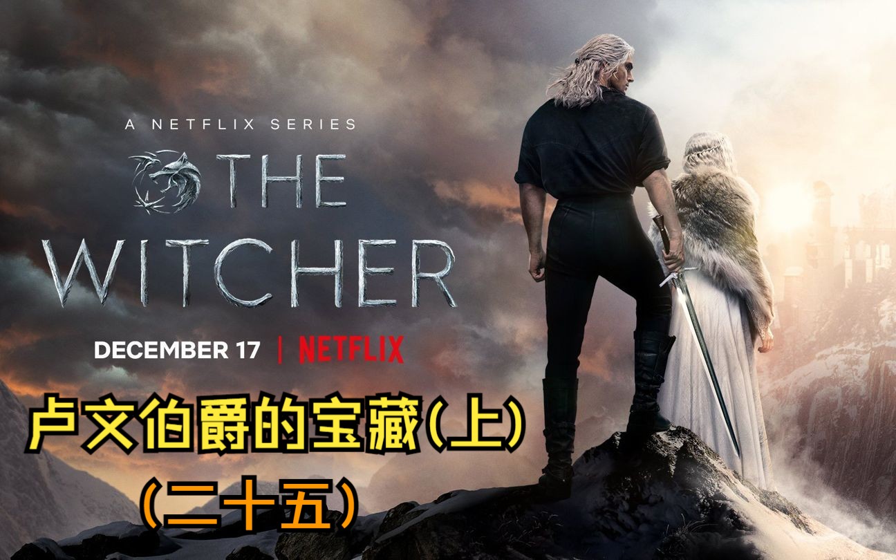 卢文伯爵的宝藏(上) The Witcher 3 巫师 3(二十五)单机游戏热门视频