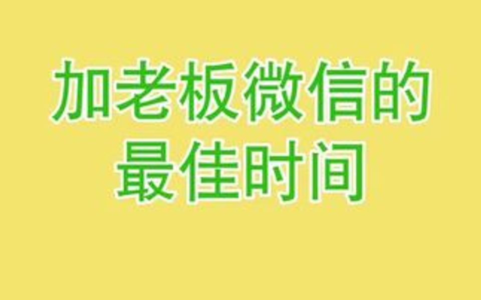 入职新公司,什么时候加老板的微信最合适呢?哔哩哔哩bilibili