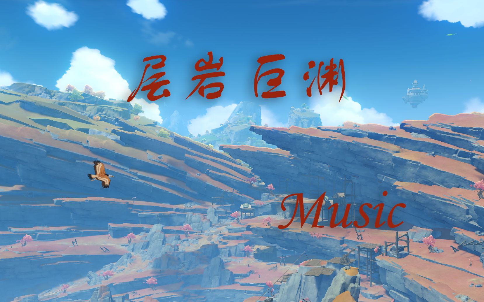 【原神】层岩巨渊主题曲/bgm