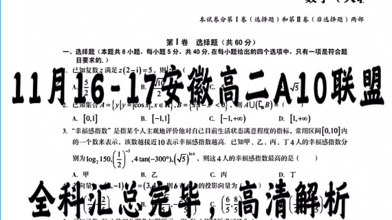 完美解析安徽省2024届11月高二年级期中联考,皖智联盟一号卷A10联盟完美解析汇总哔哩哔哩bilibili