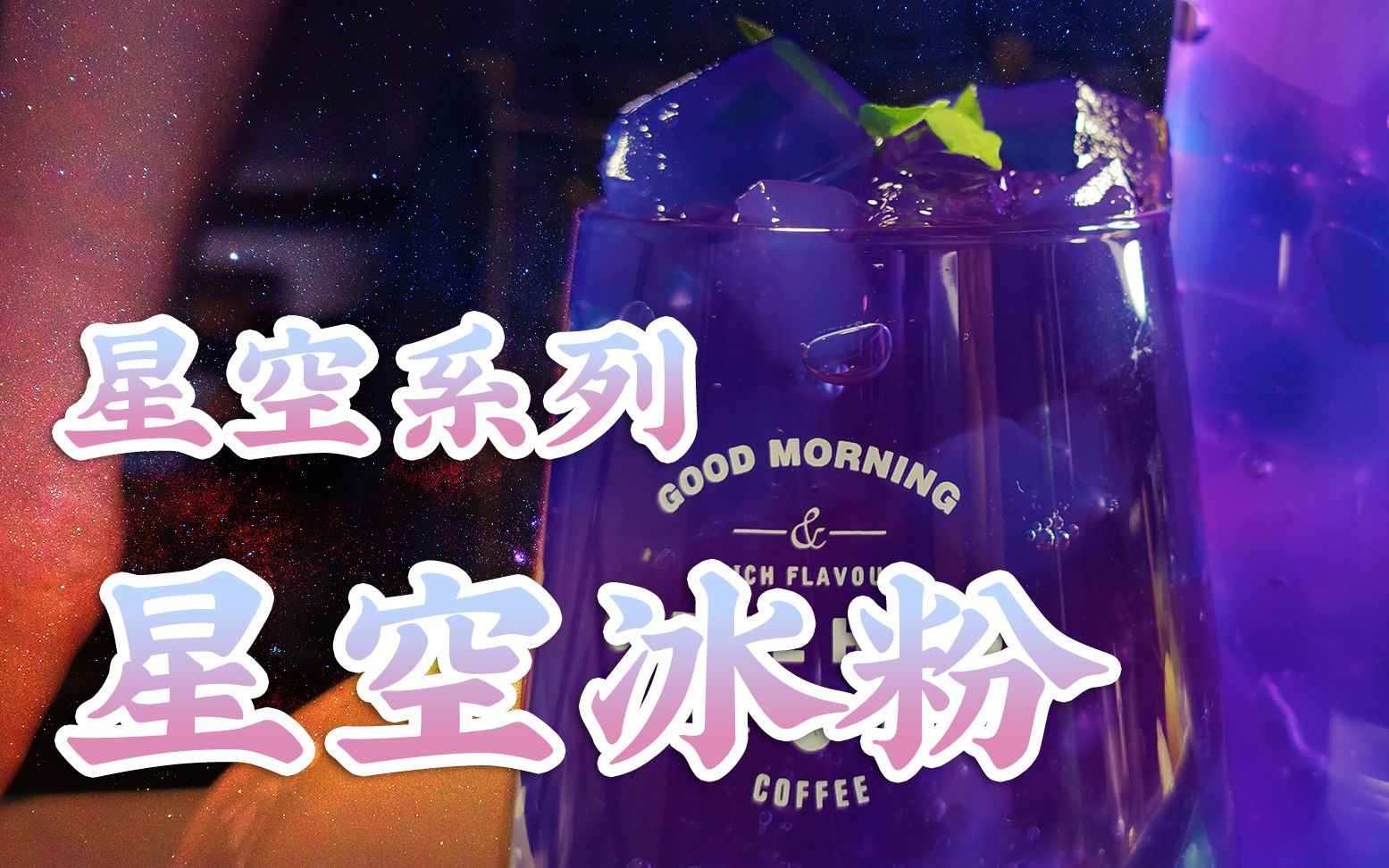 活动  高颜值,夏日星空冰粉.学会了就可以出门摆摊咯