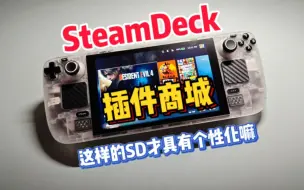 Tải video: SteamDeck非常好用的插件商城分享给大家