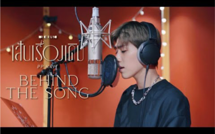 [图]【PPKrit】เส้นเรื่องเดิม（rerun）BehindTheSong