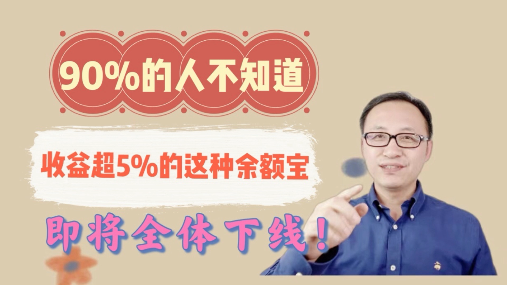 90%的人不知道,收益超5%的这种余额宝,即将全体下线!哔哩哔哩bilibili