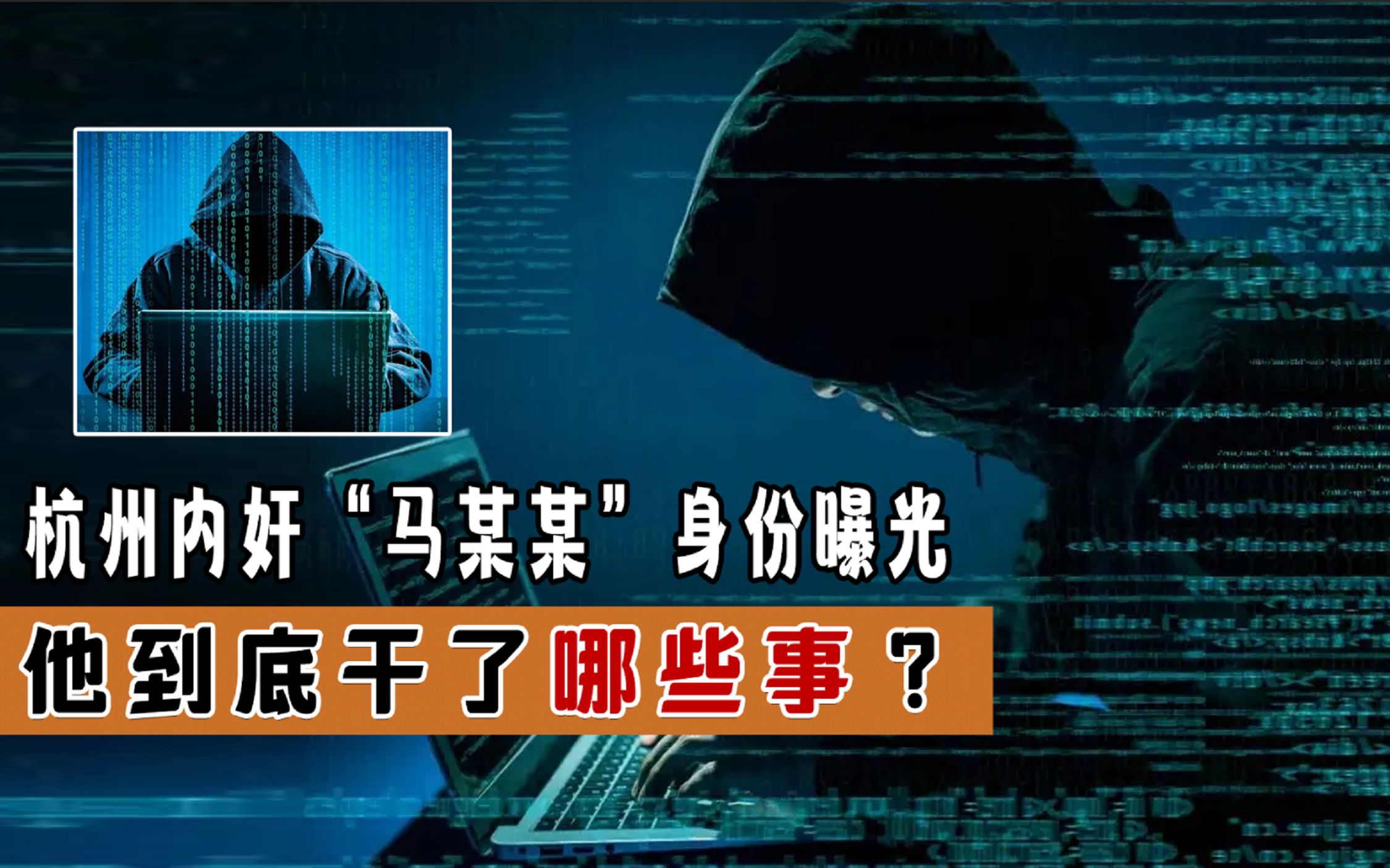 国家终于出手,杭州“马某某”身份曝光,他究竟犯了哪些事哔哩哔哩bilibili