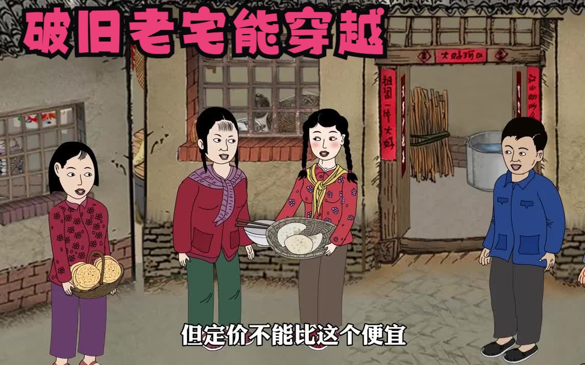 [图]沙雕动画，一口气看完，【互穿七零和现代生活】居住的老宅竟然能穿越70年代和现在生活