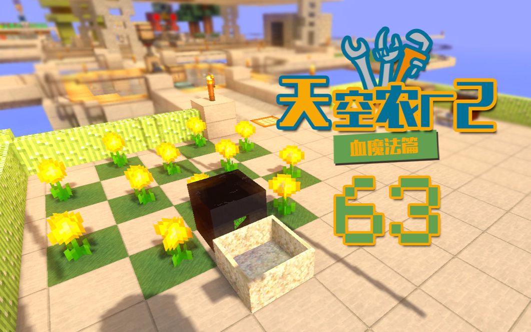 [图]我的世界-Minecraft《安逸菌de天空农农场2》MC单人模组科技空岛生存Ep63 产能太阳花