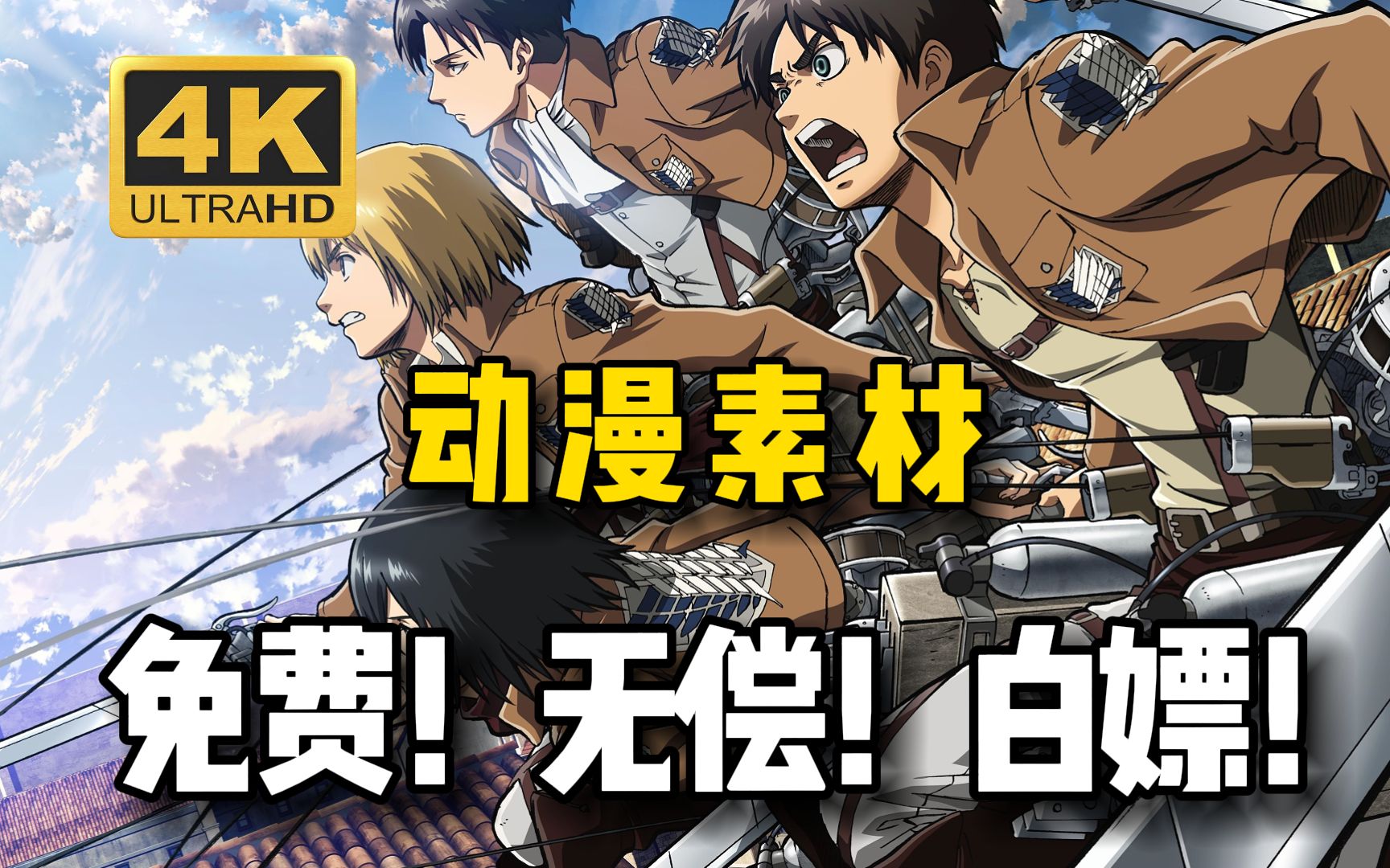 全网播放量最高的4k无水印漫剪素材都在这啦!动漫剪辑必备!