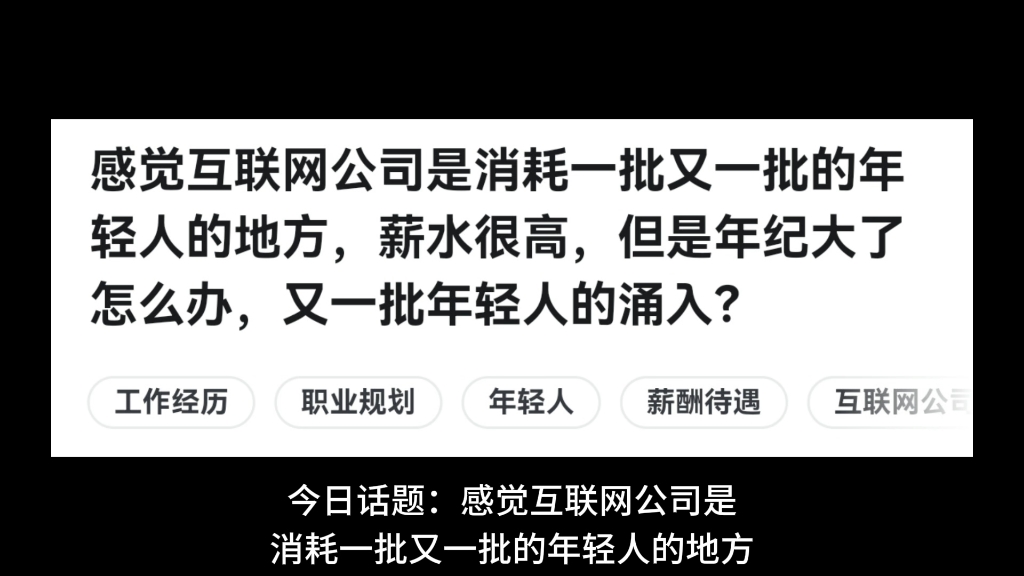 感觉互联网公司是消耗一批又一批的年轻人的地方,薪水很高,但是年纪大了怎么办,又一批年轻人的涌入?哔哩哔哩bilibili