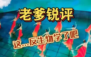 春晚《锦鲤》反生物学???我爹都看不下去了