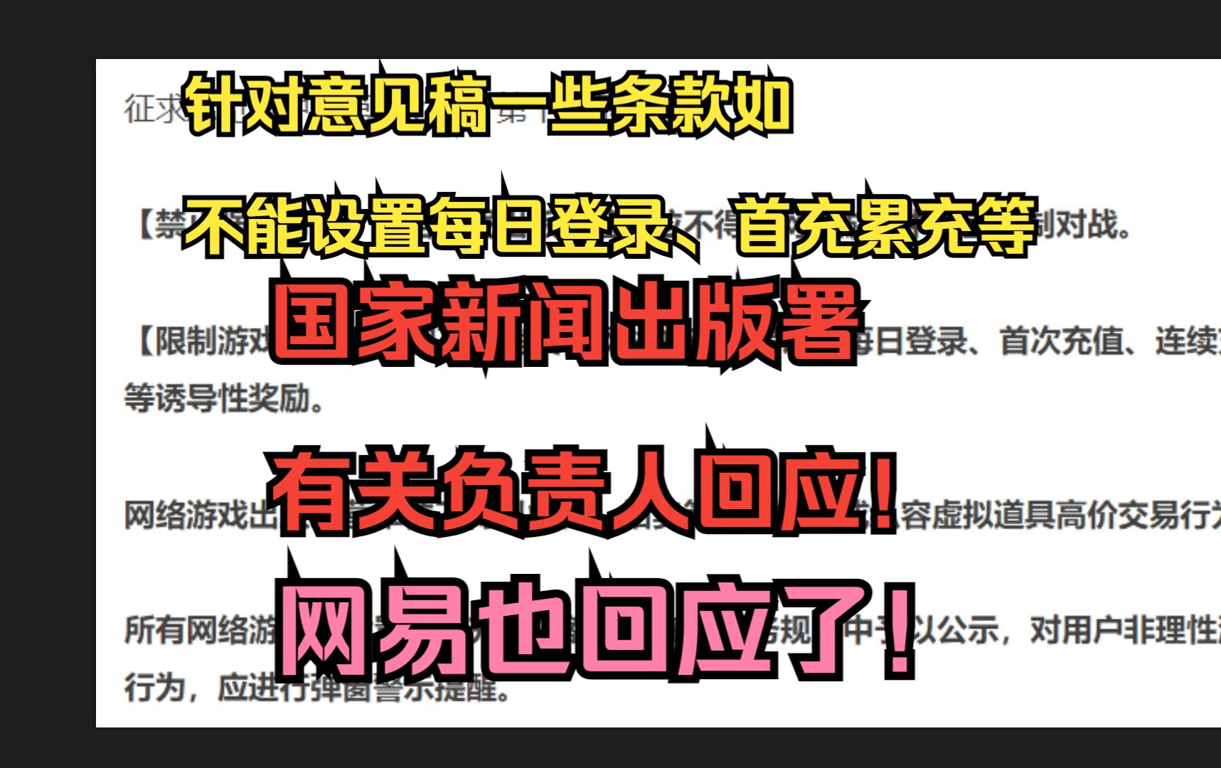 国家新闻出版署有关负人责回应!网易也回应了!针对昨天《网络游戏管理办法》(征求意见稿)的一些回应!网络游戏不得设置每日登录、首次充值、连续...