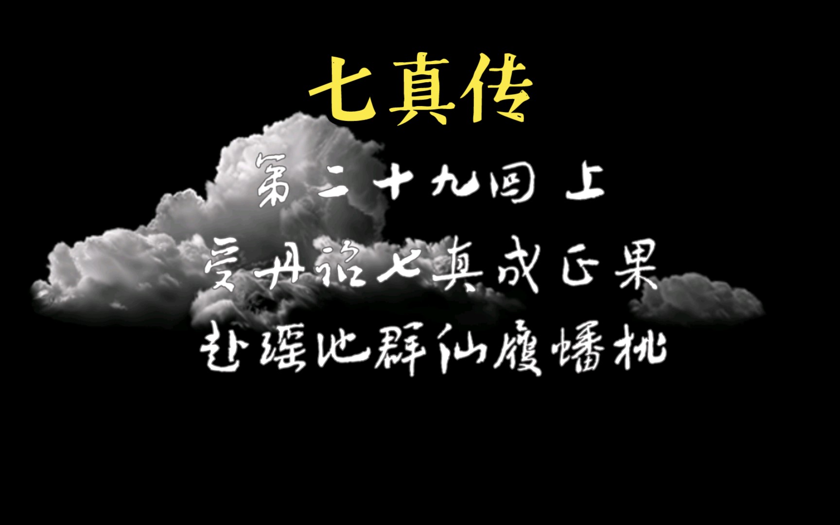 [图]七真成正果《七真传》第二十九回上 最好听道门有声剧