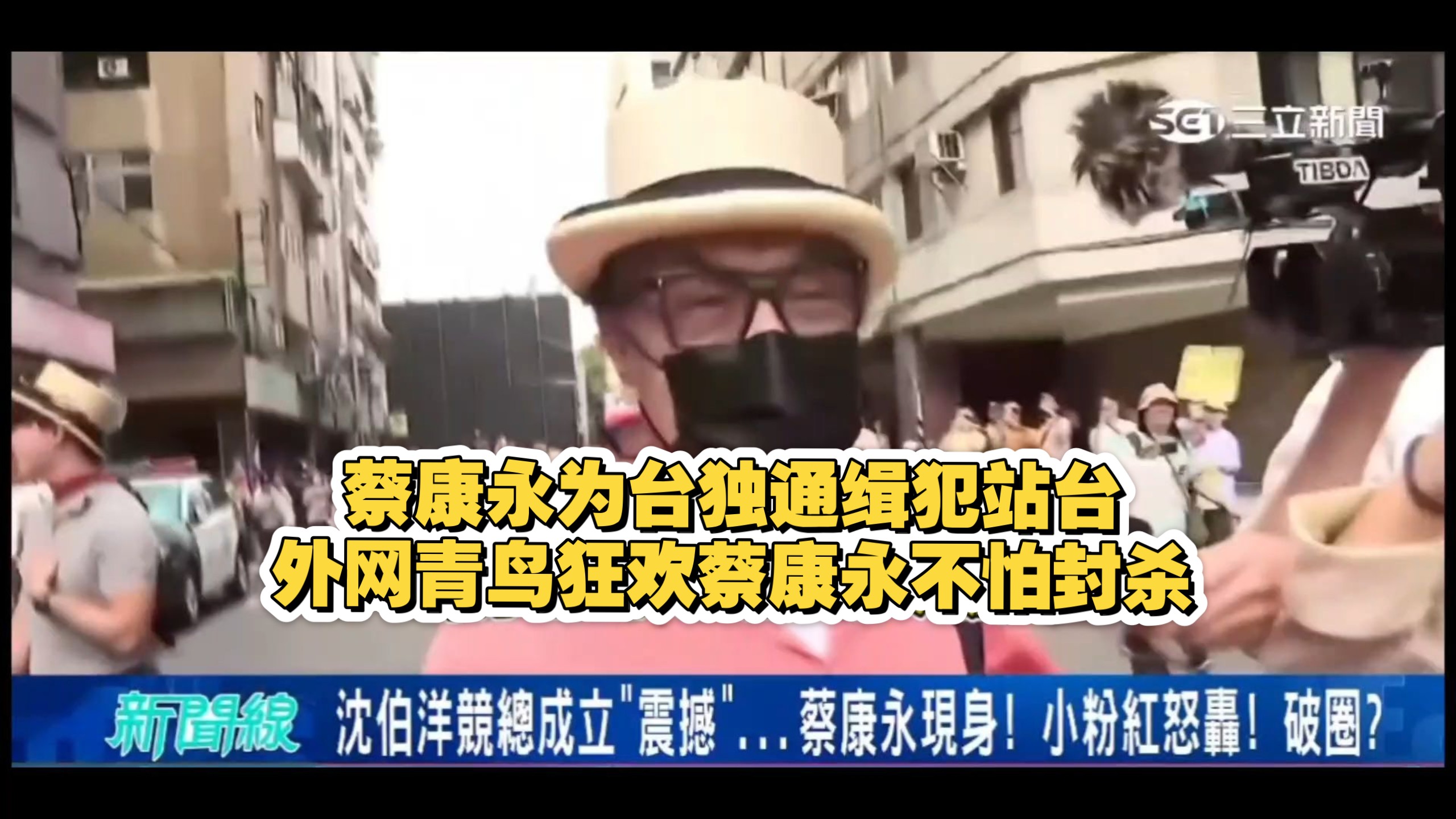 逆天！台媒狂嗨蔡康永为台毒沈伯洋站台！外网青鸟集体高潮蔡康永钱早就在大陆挣够了不怕封杀！目前大陆广告商已相继删除与其宣传的广告