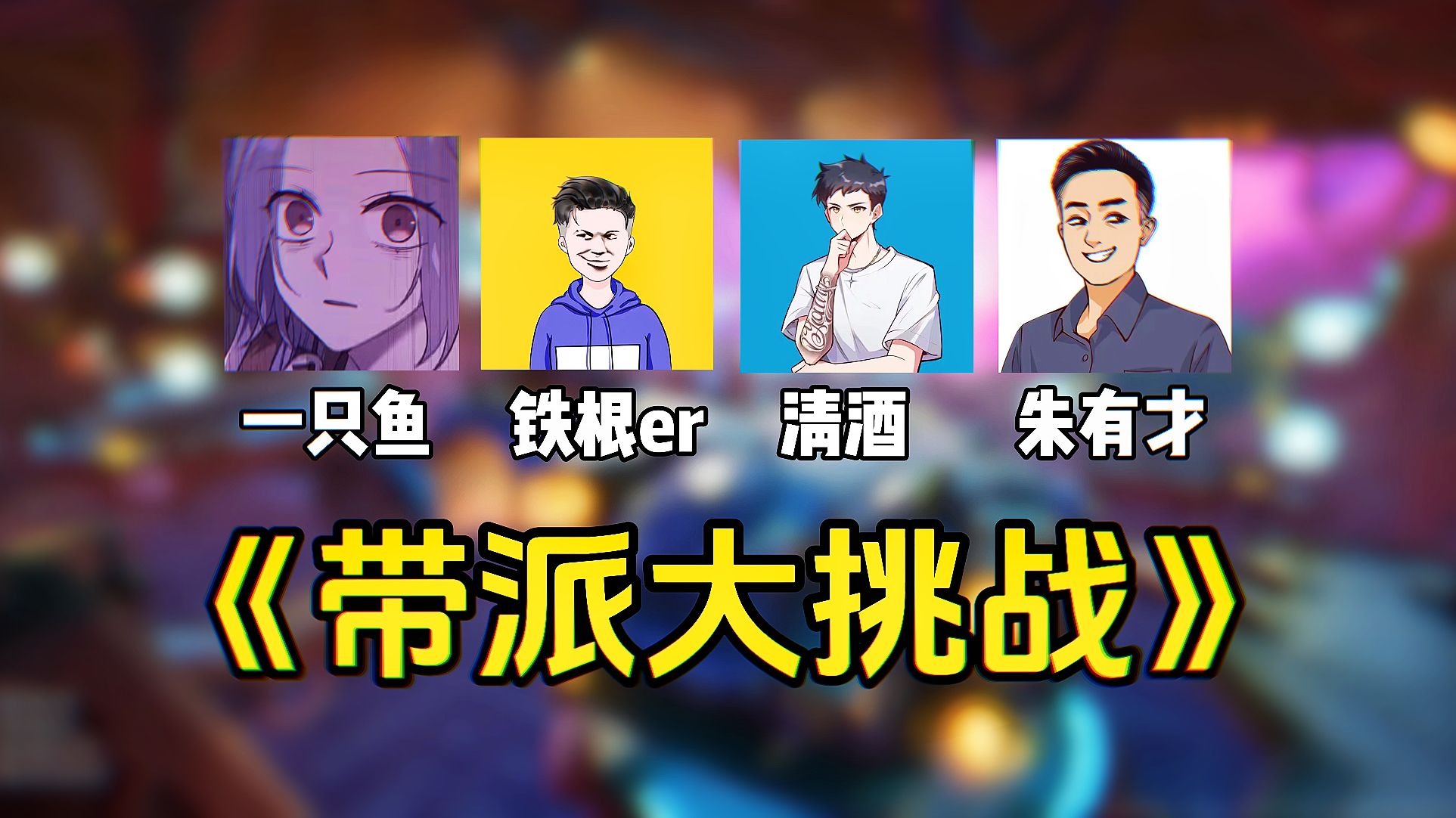 宇宙无敌超级带派的一集-我真是朱有才-我真是朱有才-哔哩哔哩视频