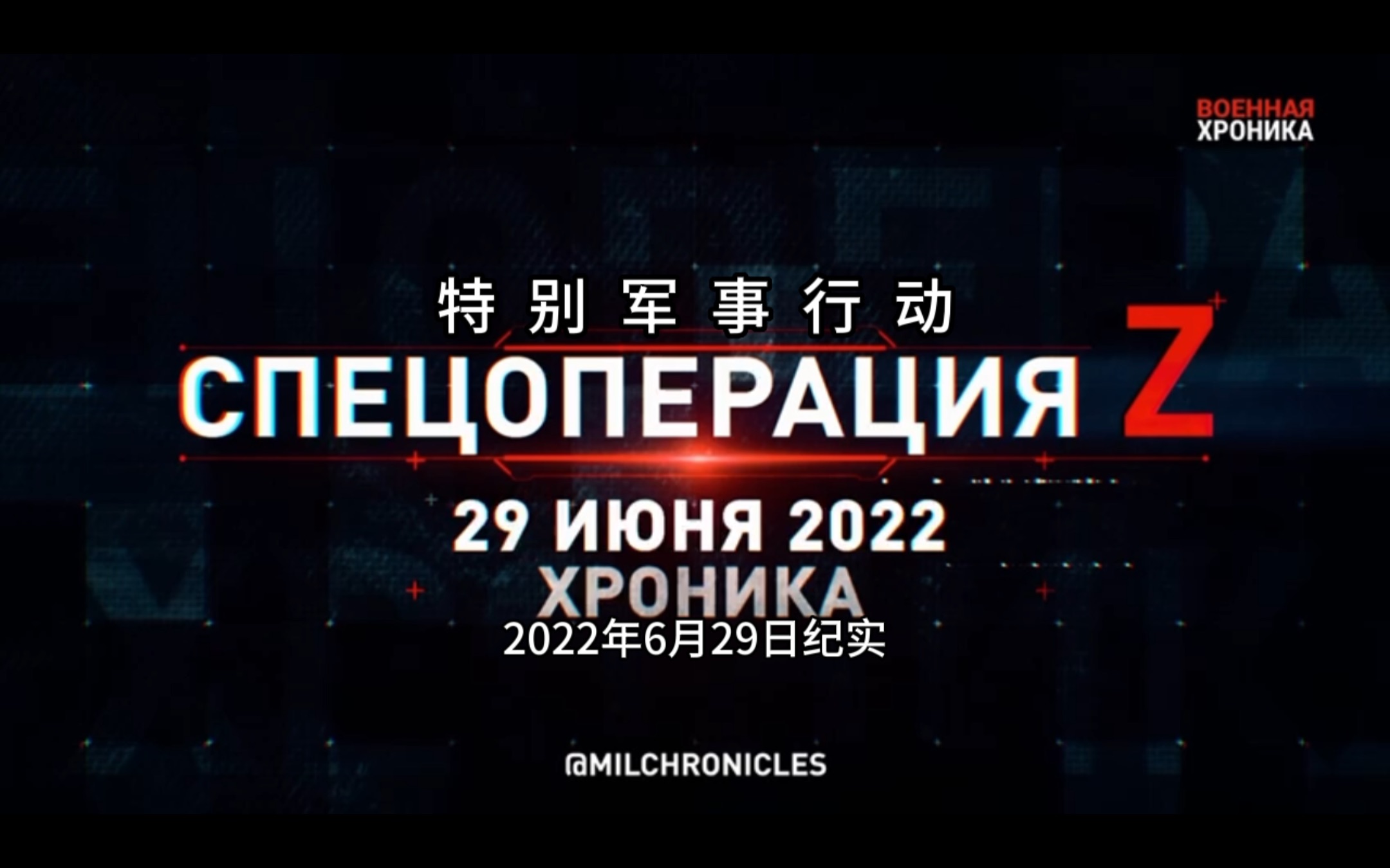 [图]特别军事行动！ 2022年6月29日纪实