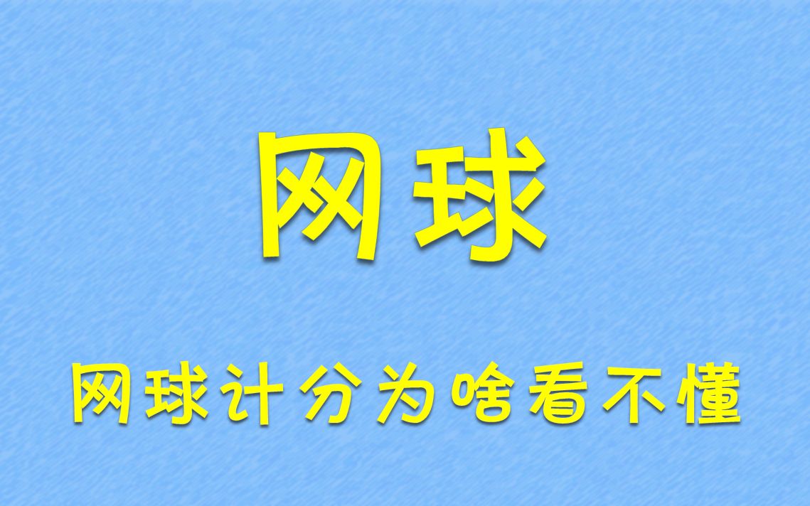 网球计分规则为啥这么怪哔哩哔哩bilibili