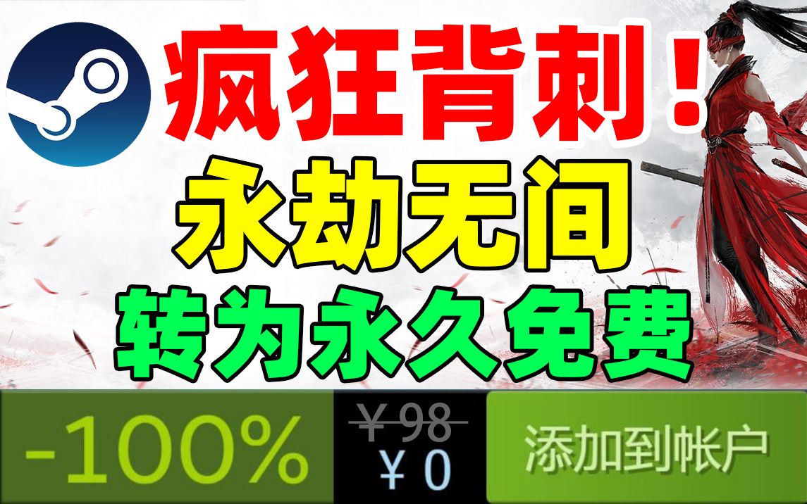 不买免费送!《永劫无间》7月14日永久免费!哔哩哔哩bilibili游戏杂谈