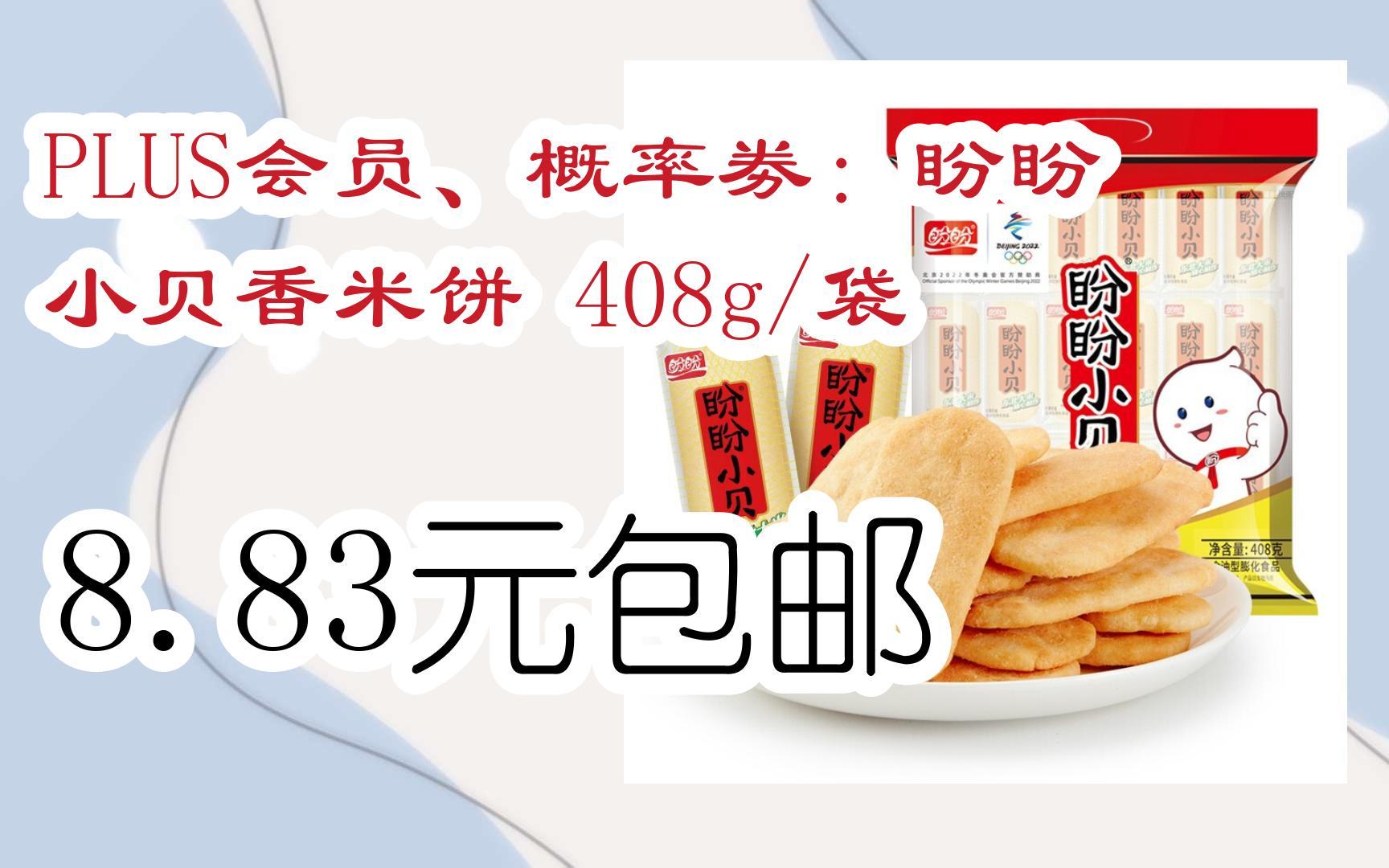 【双十一特价l请扫码】:plus会员,概率劵:盼盼 小贝香米饼 408g/袋 8.