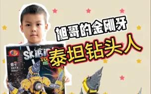 Download Video: 旭哥的金刚牙#泰坦钻头人