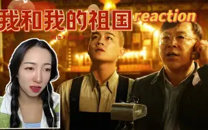 下载视频: 国庆看我和我的祖国电影reaction：热泪盈眶