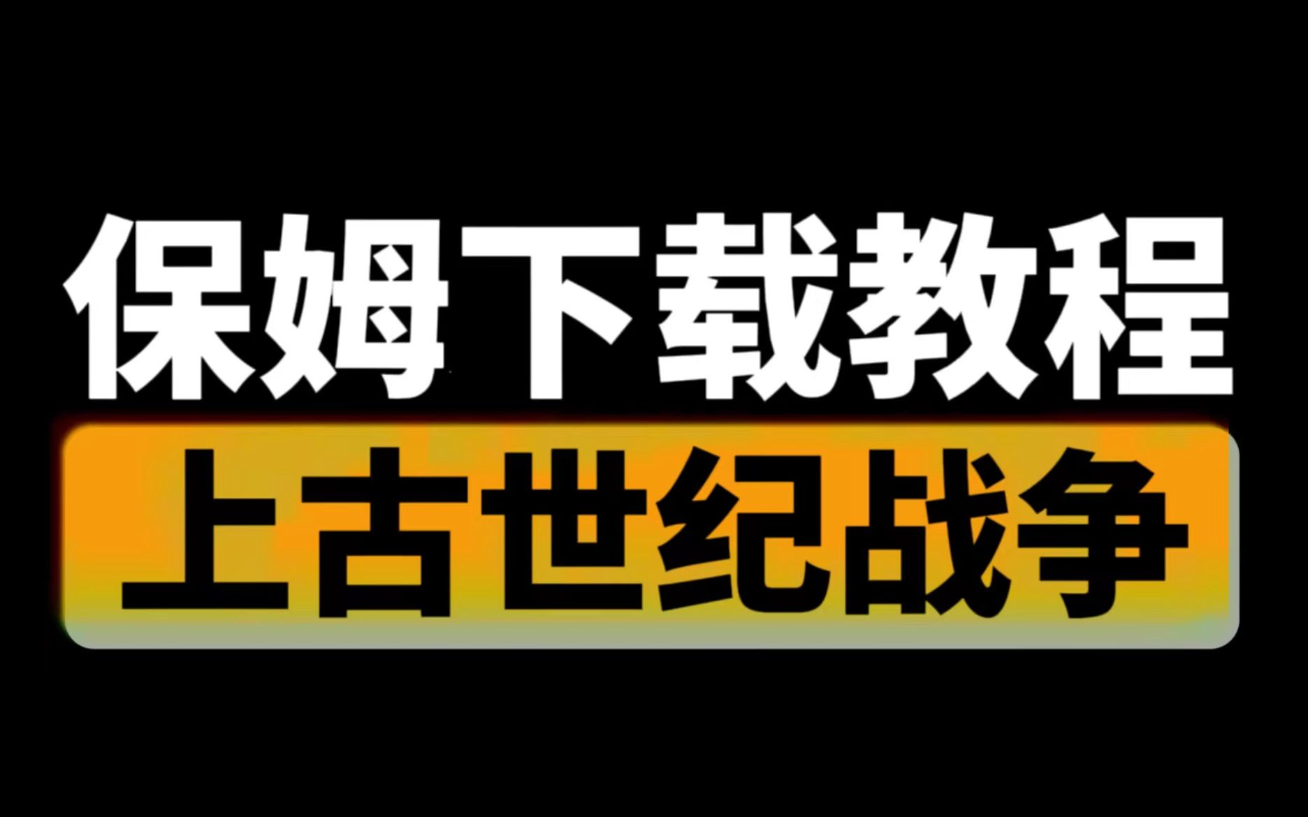 [图]上古世纪战争保姆级下载教程！马上开服！