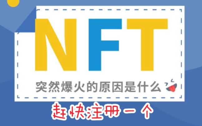 NFT是什么?怎么注册?教你注册NFT中国,邀请码请私哔哩哔哩bilibili