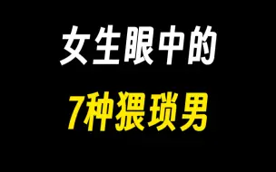 女生眼中的7种猥琐男，快看看你上榜了没