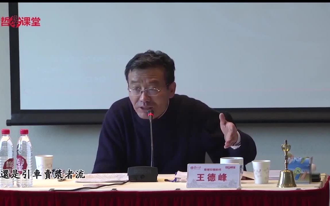 复旦大学王德峰教授王阳明心学讲座中哲